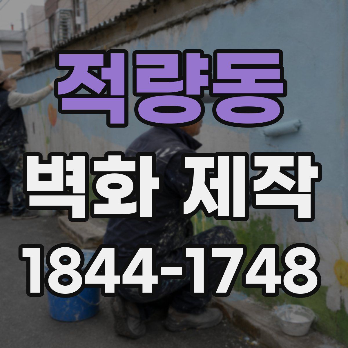 적량동 벽화 제작