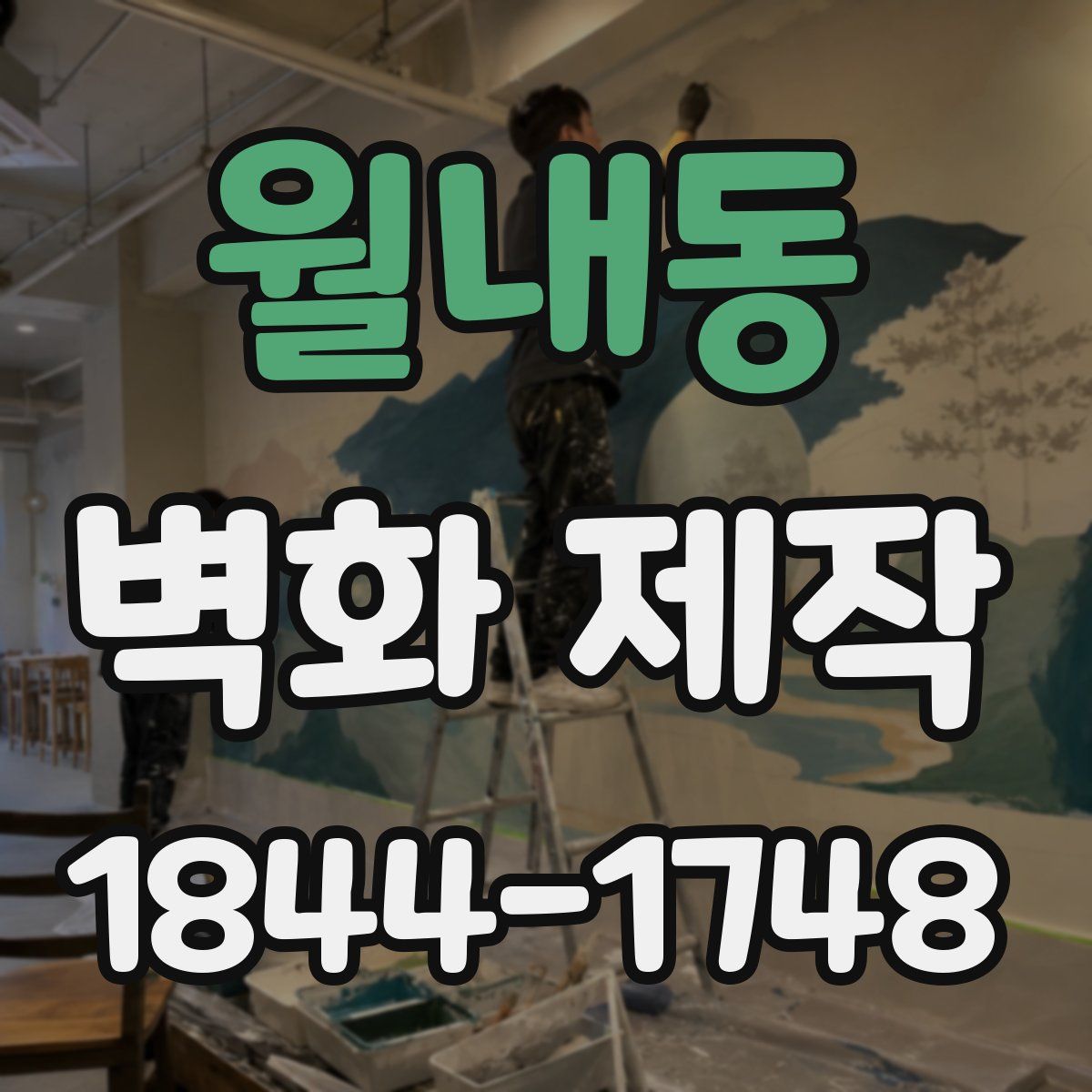 월내동 벽화 제작