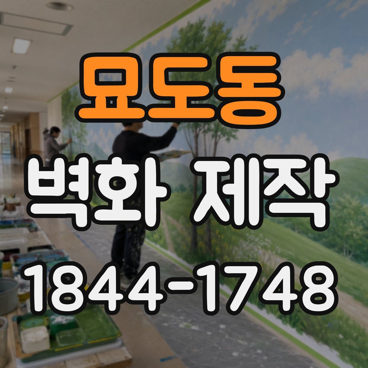 묘도동 벽화 제작