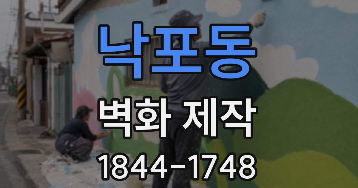 낙포동 벽화 제작