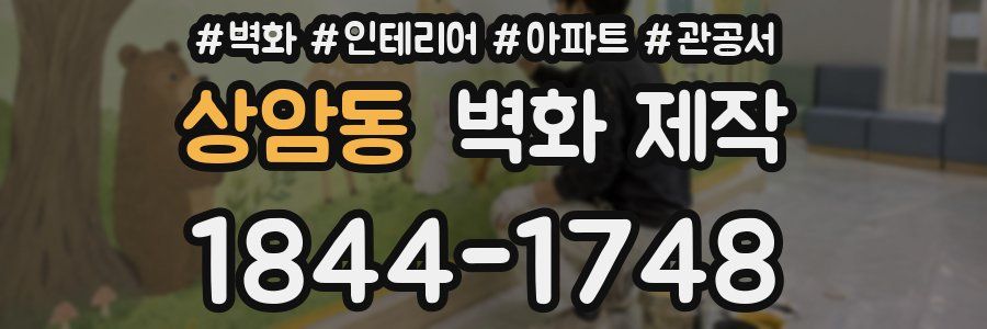 상암동 벽화 제작