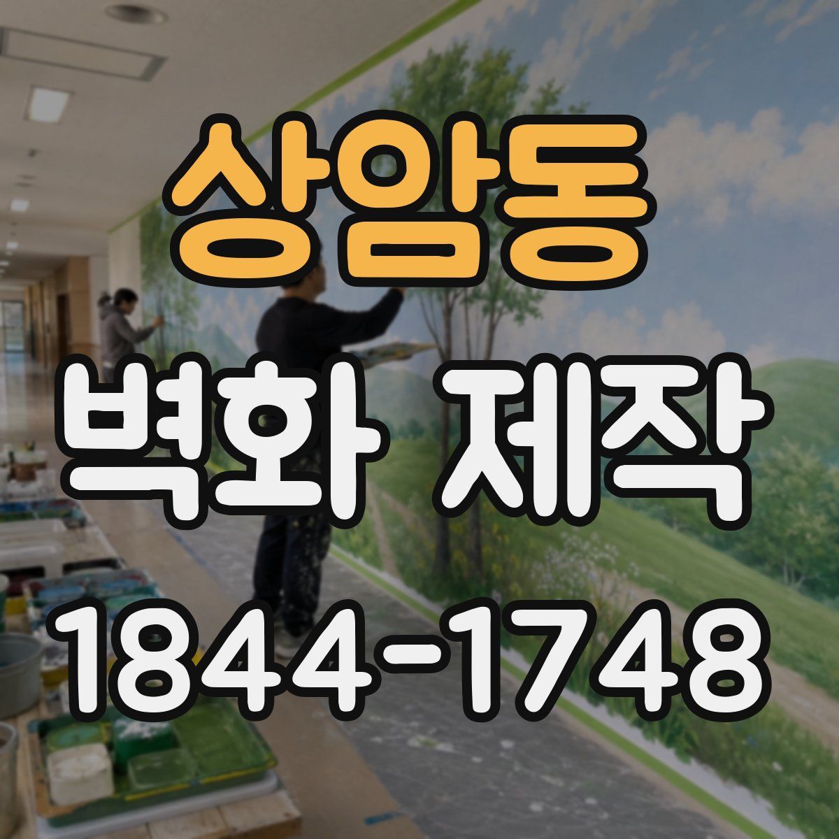 상암동 벽화 제작