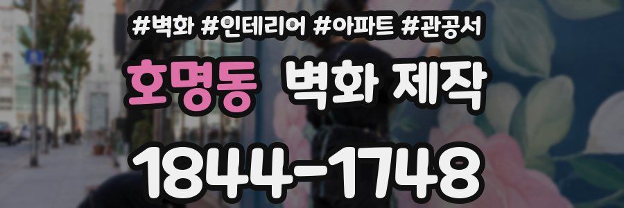 호명동 벽화 제작