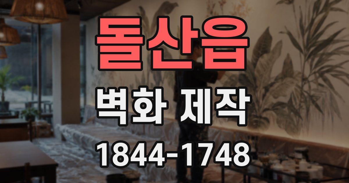 돌산읍 벽화 제작
