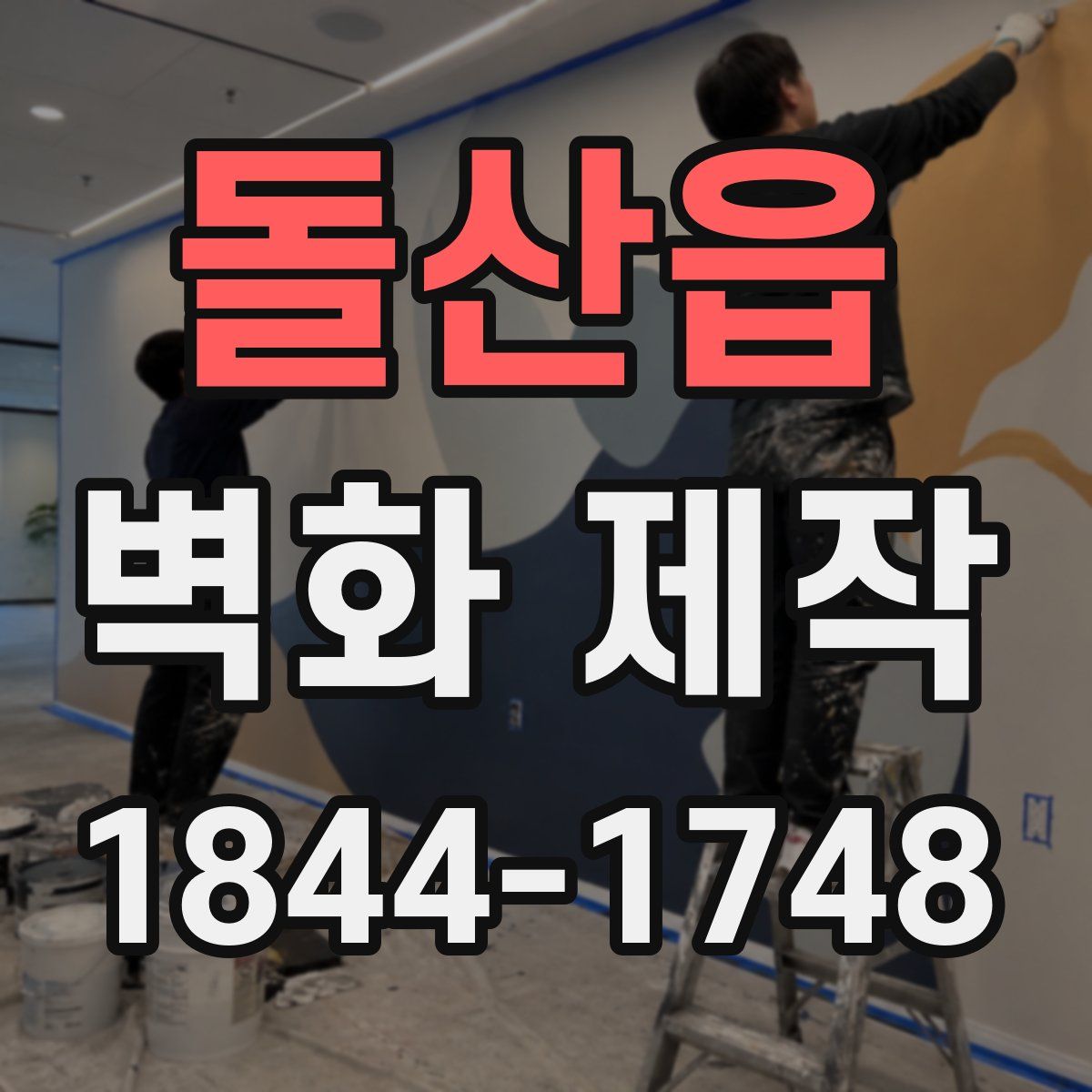 돌산읍 벽화 제작