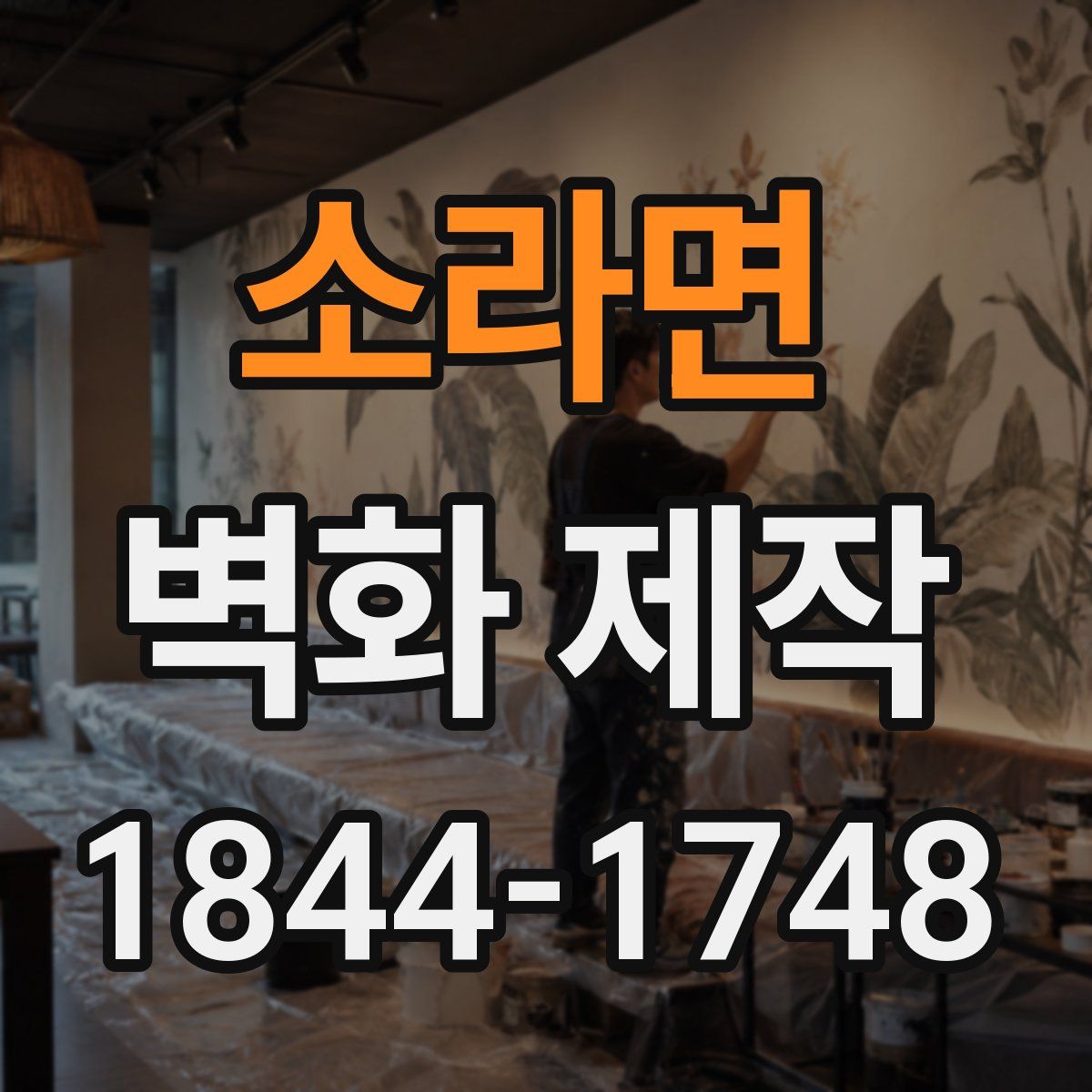 소라면 벽화 제작