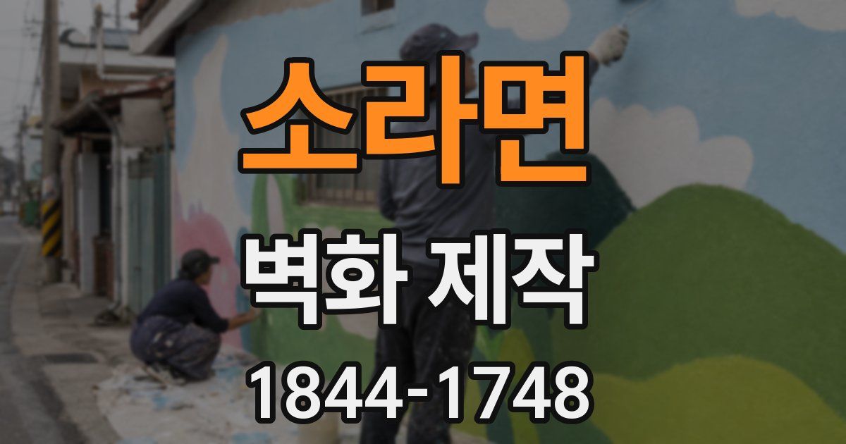 소라면 벽화 제작