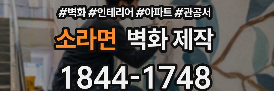 소라면 벽화 제작
