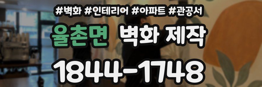 율촌면 벽화 제작