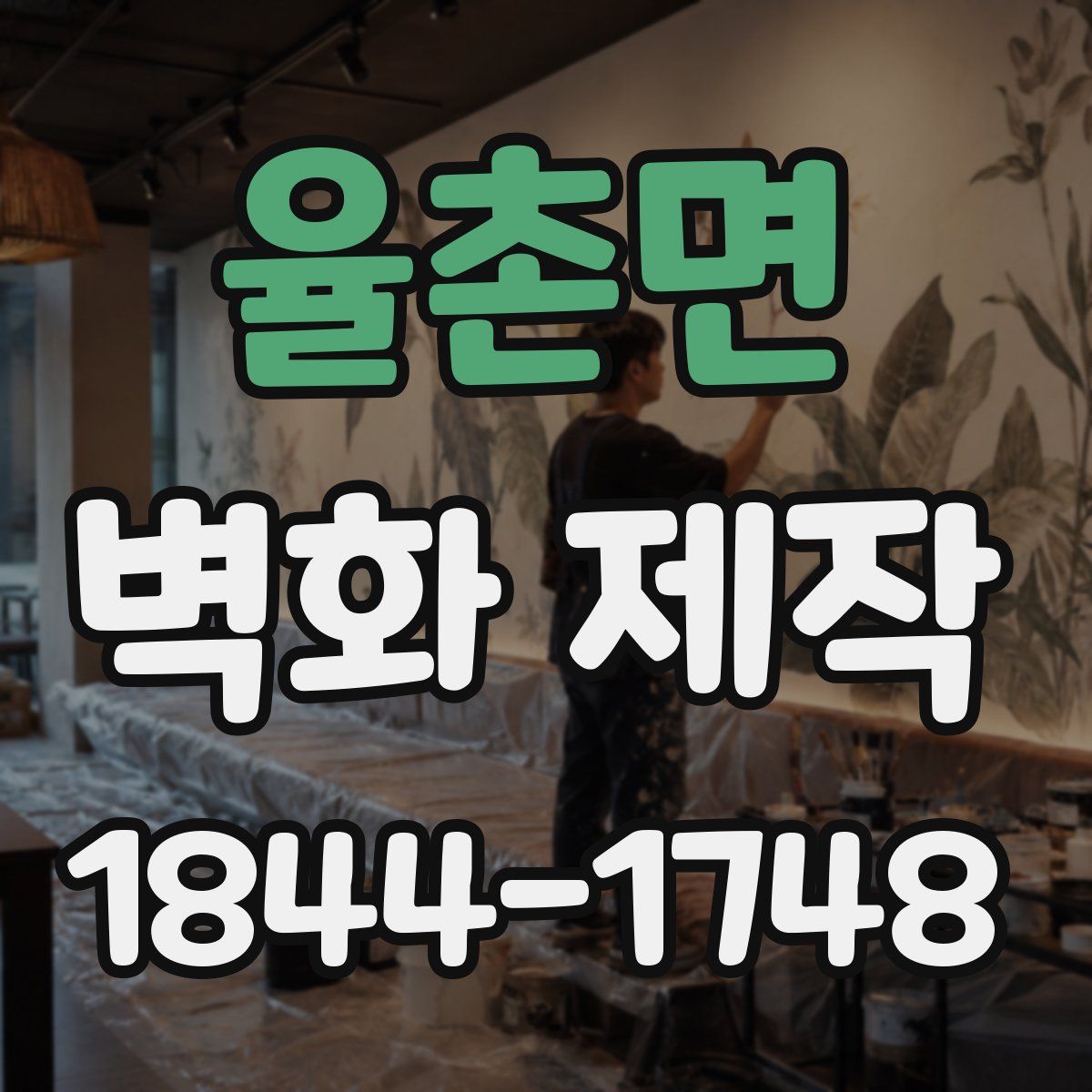 율촌면 벽화 제작