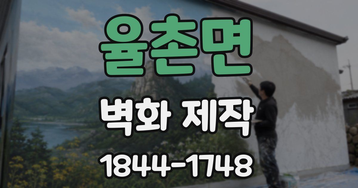 율촌면 벽화 제작