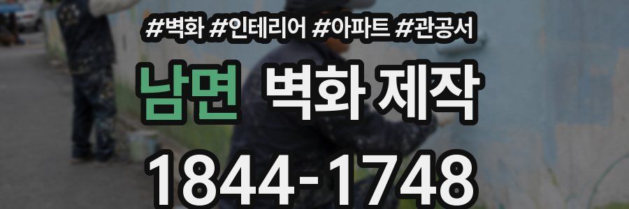 남면 벽화 제작