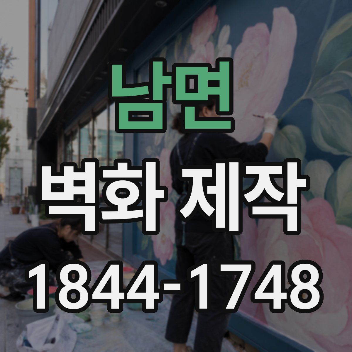 남면 벽화 제작