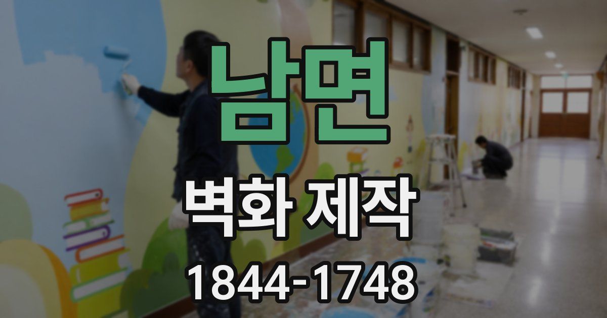 남면 벽화 제작