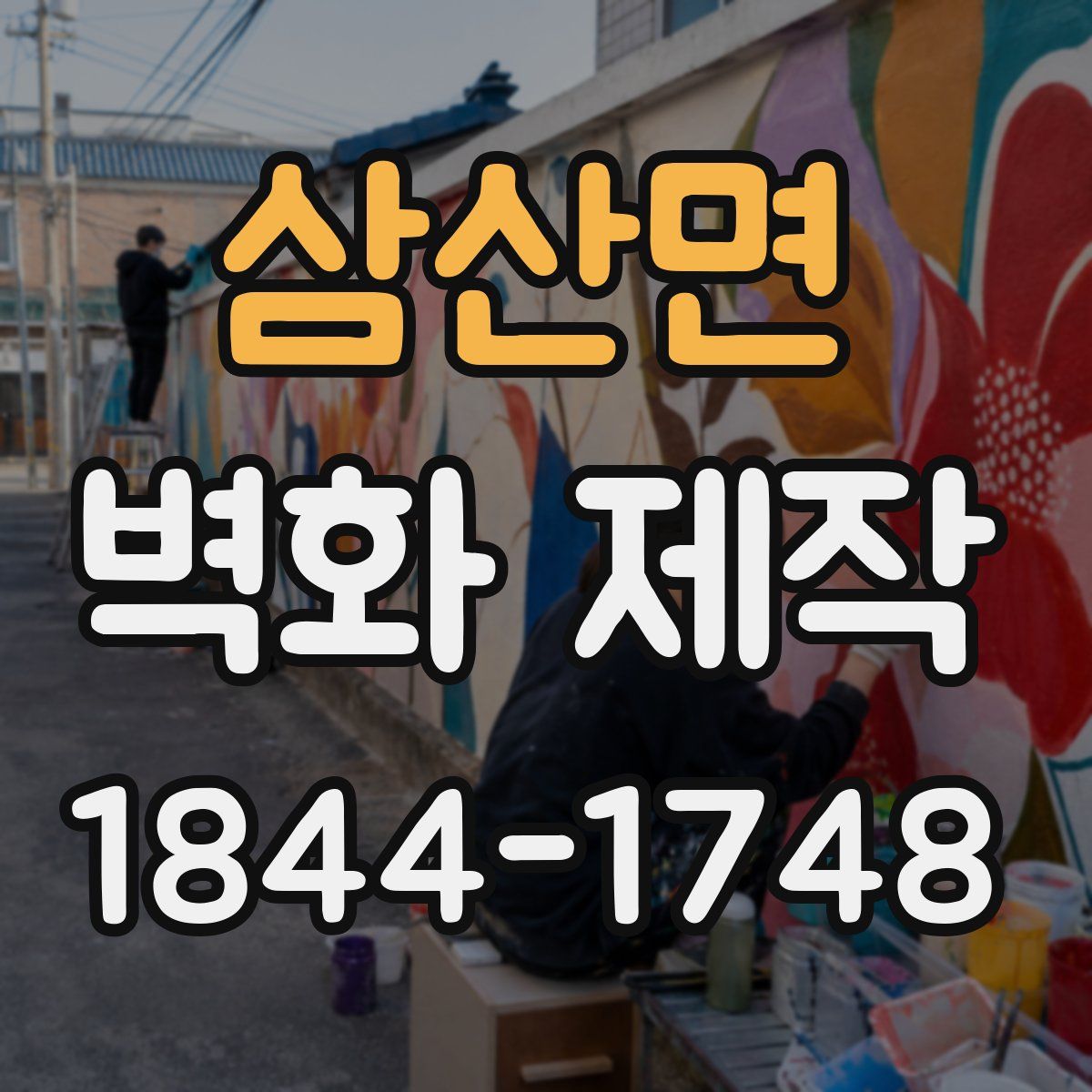 삼산면 벽화 제작