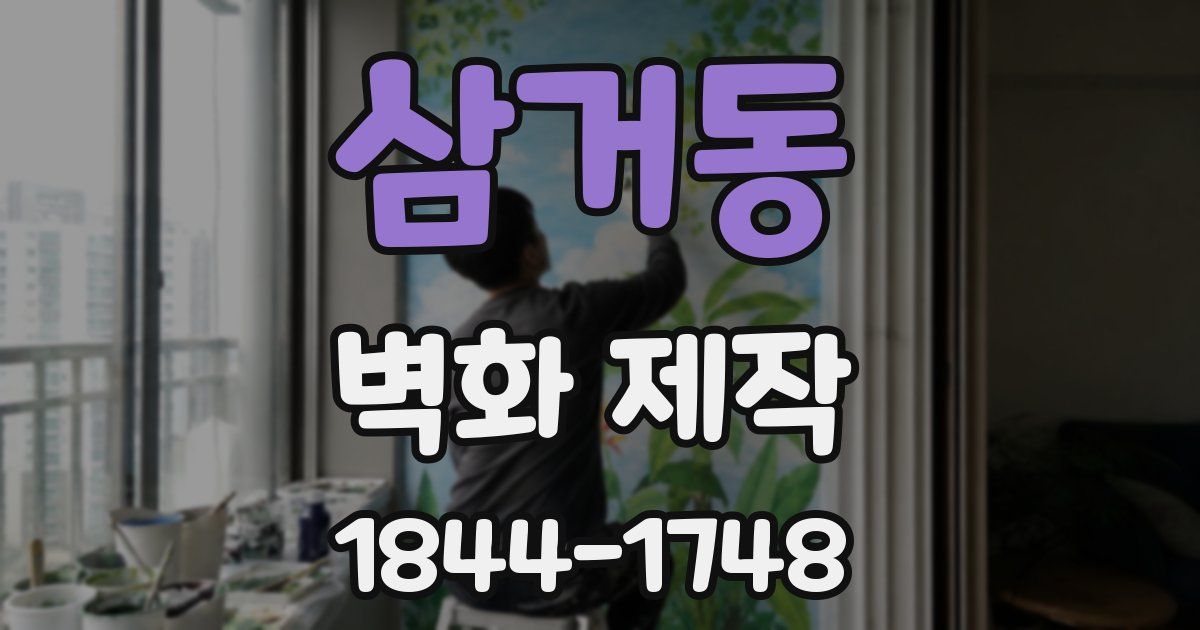 삼거동 벽화 제작