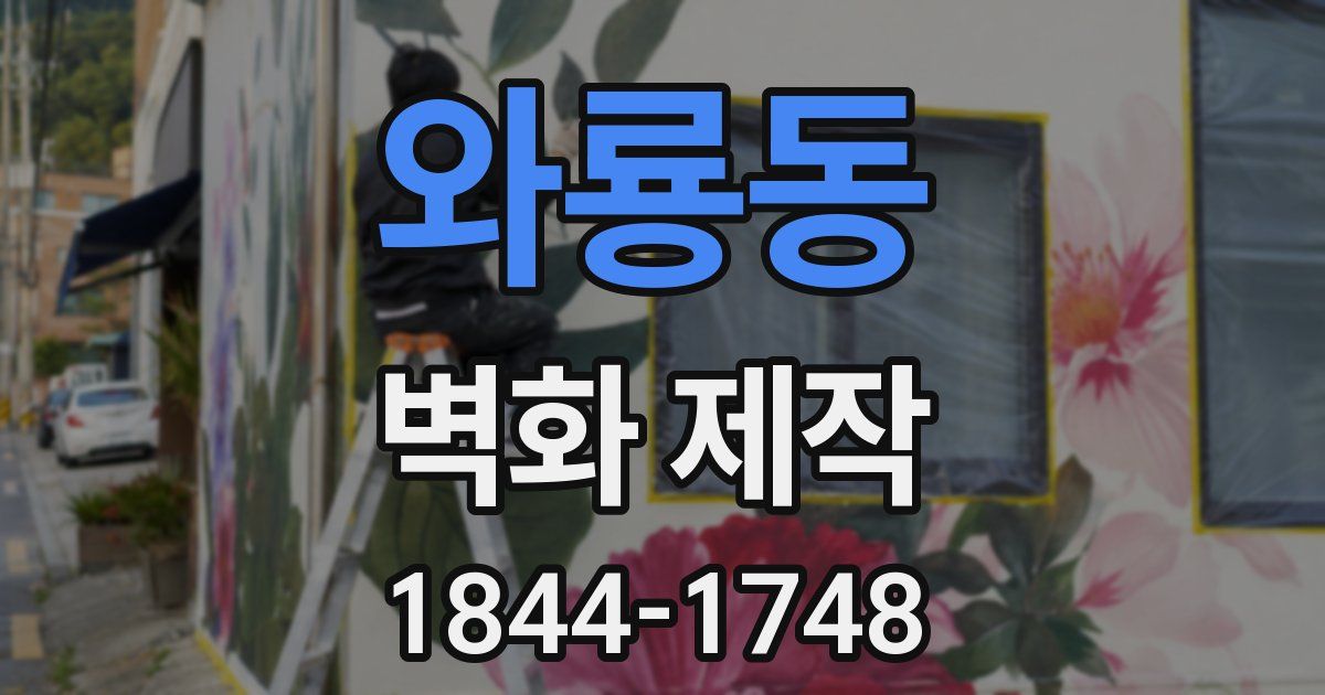 와룡동 벽화 제작
