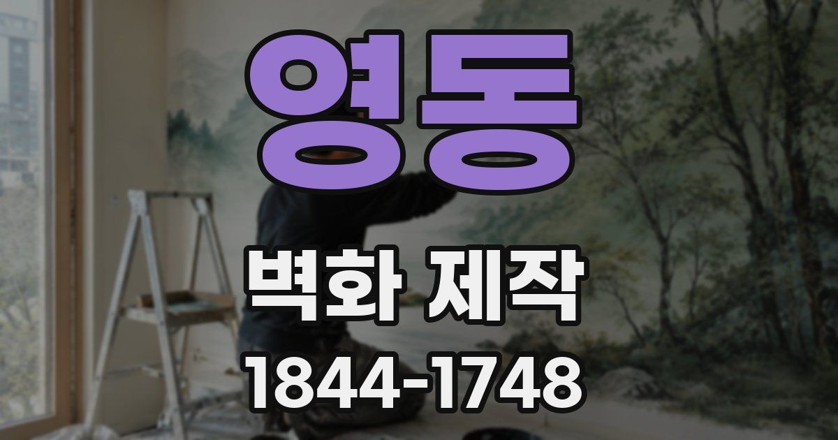 영동 벽화 제작
