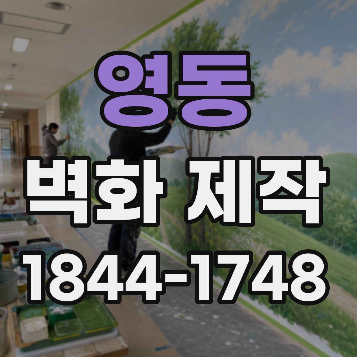 영동 벽화 제작