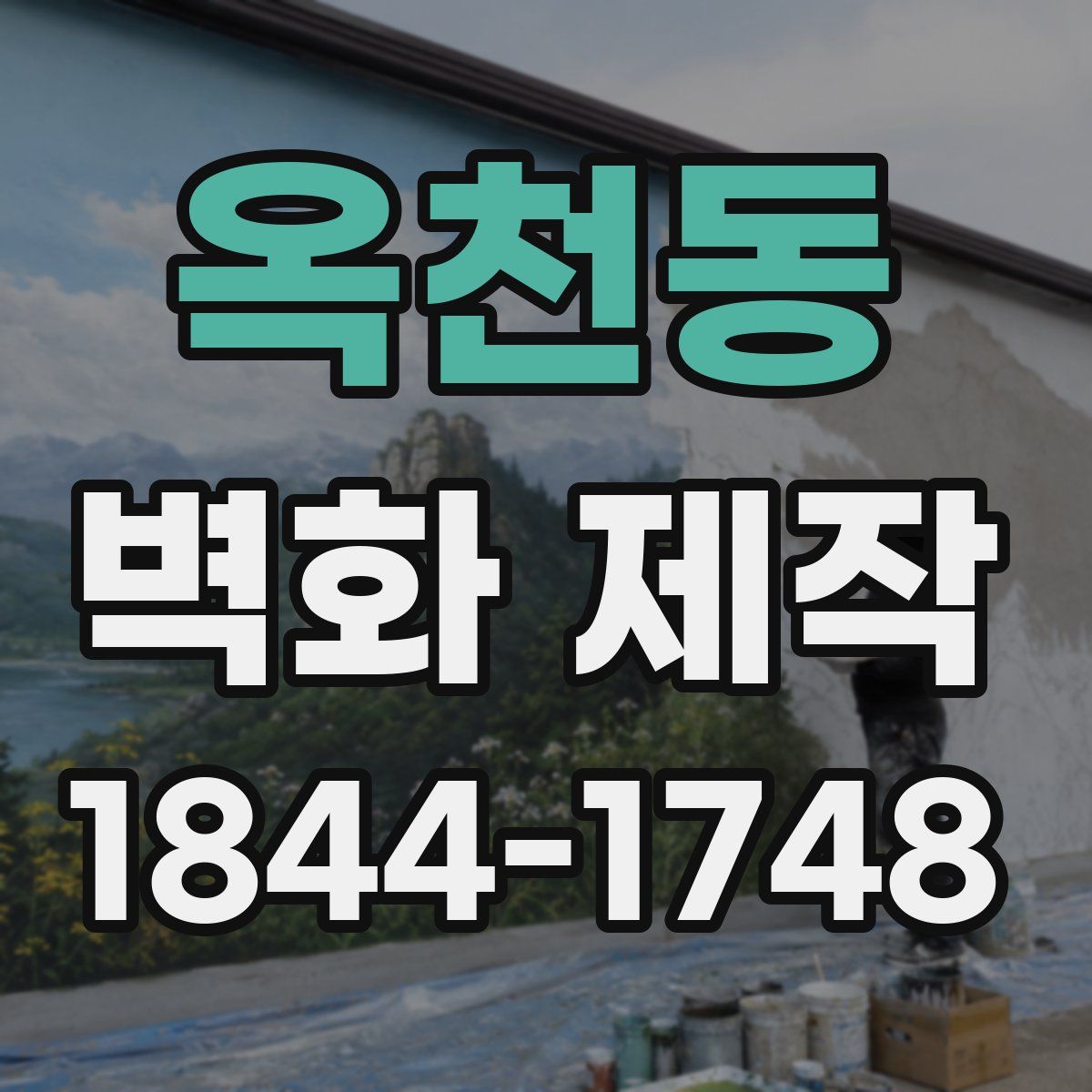 옥천동 벽화 제작