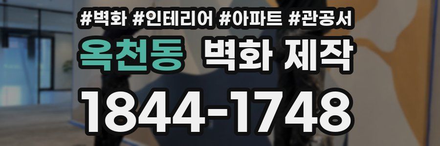 옥천동 벽화 제작