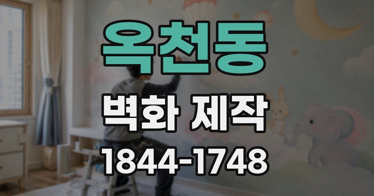 옥천동 벽화 제작