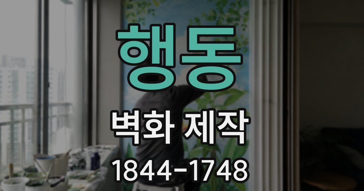행동 벽화 제작