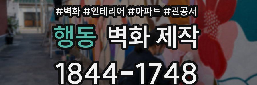 행동 벽화 제작
