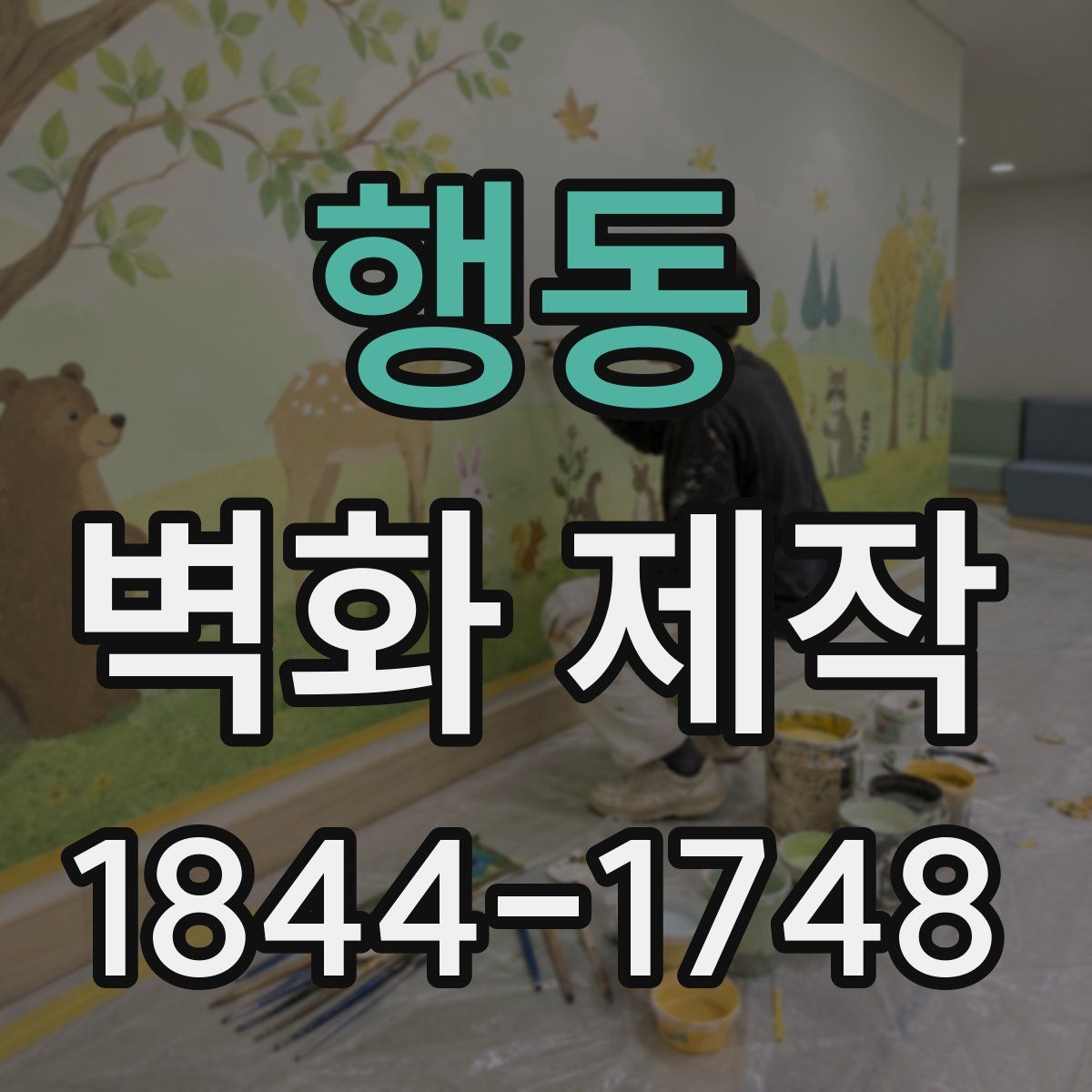 행동 벽화 제작