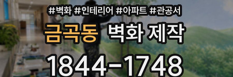 금곡동 벽화 제작