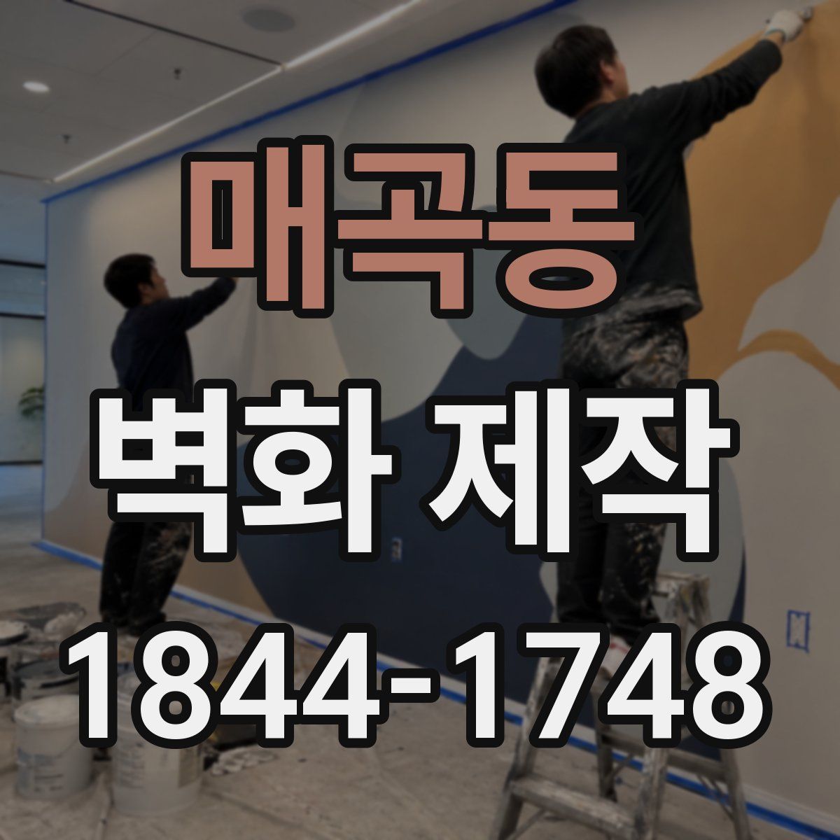 매곡동 벽화 제작