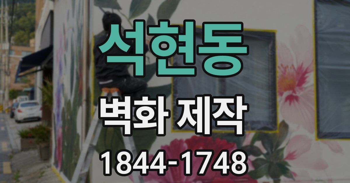 석현동 벽화 제작