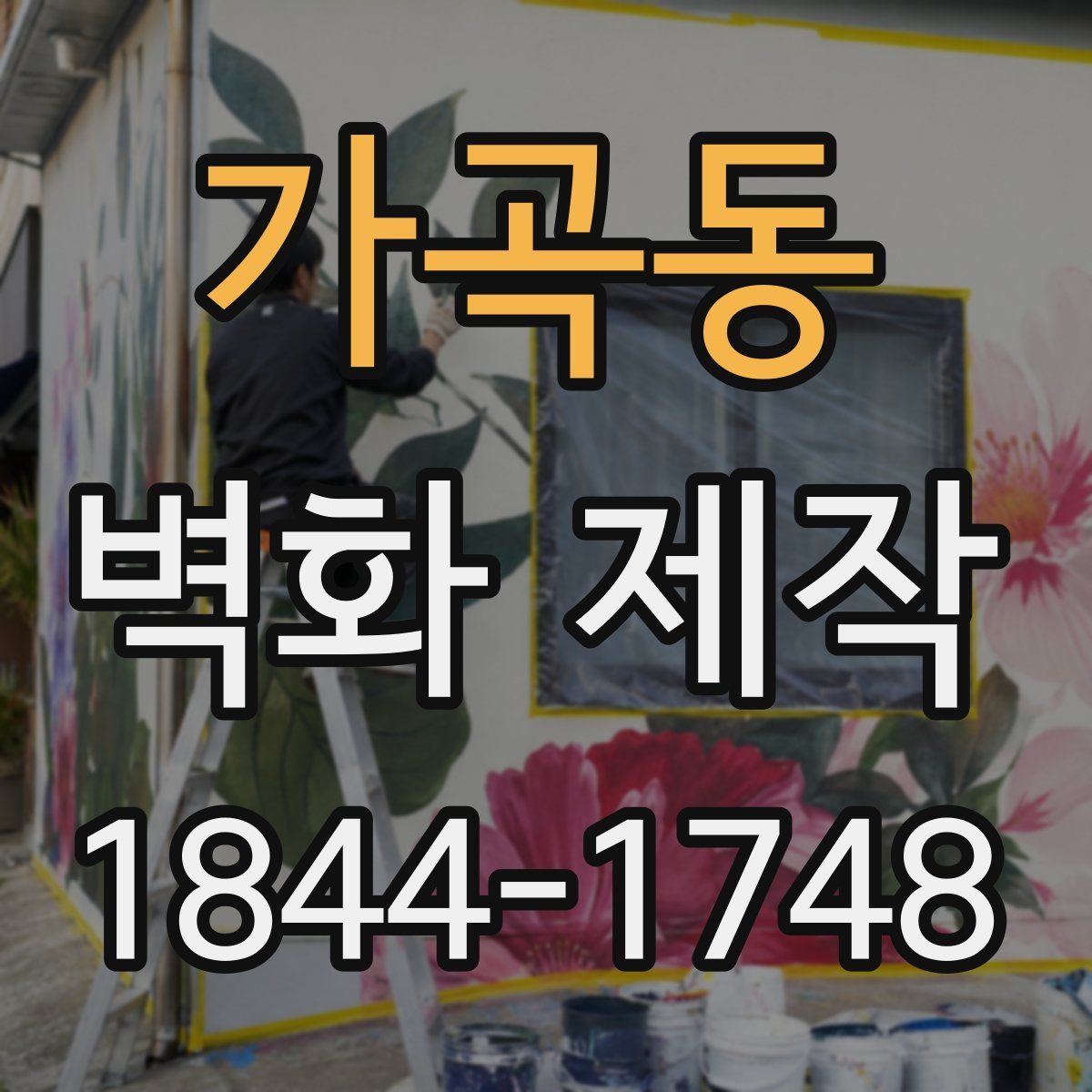 가곡동 벽화 제작