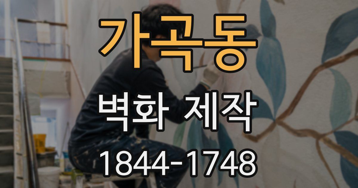가곡동 벽화 제작