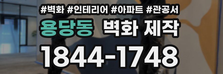 용당동 벽화 제작