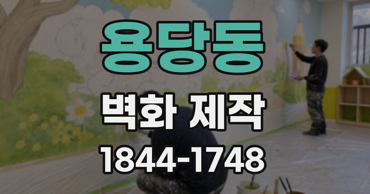 용당동 벽화 제작