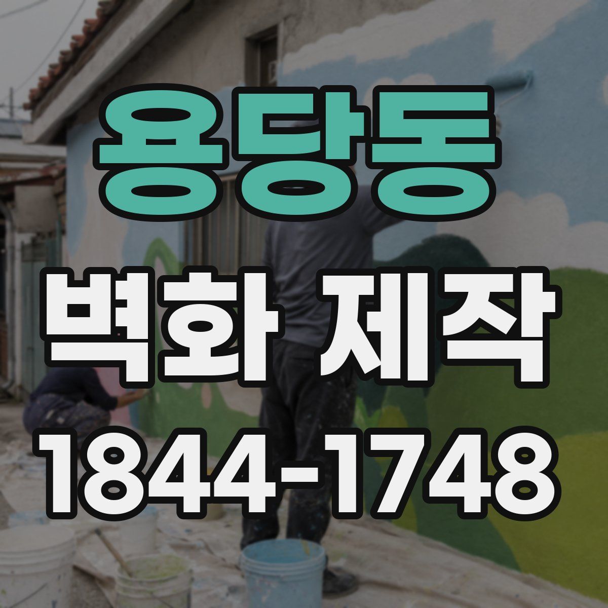 용당동 벽화 제작