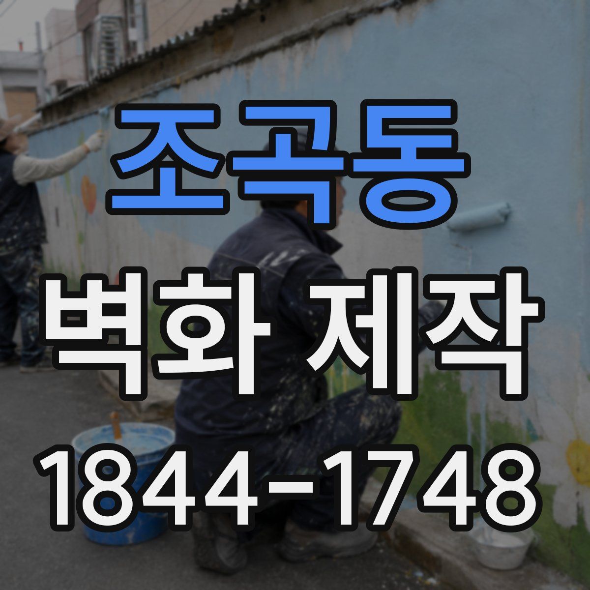 조곡동 벽화 제작