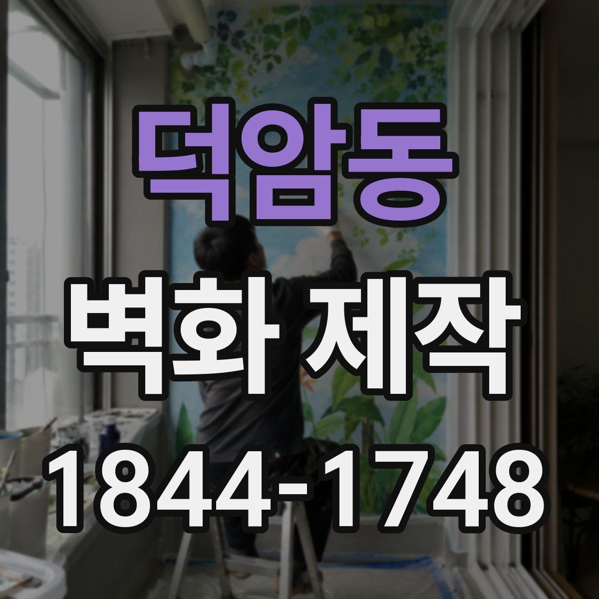 덕암동 벽화 제작