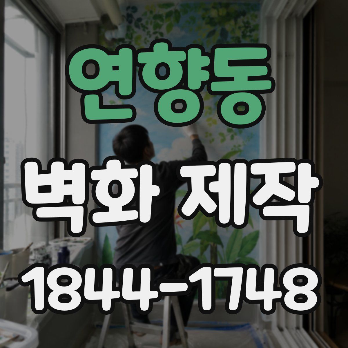 연향동 벽화 제작