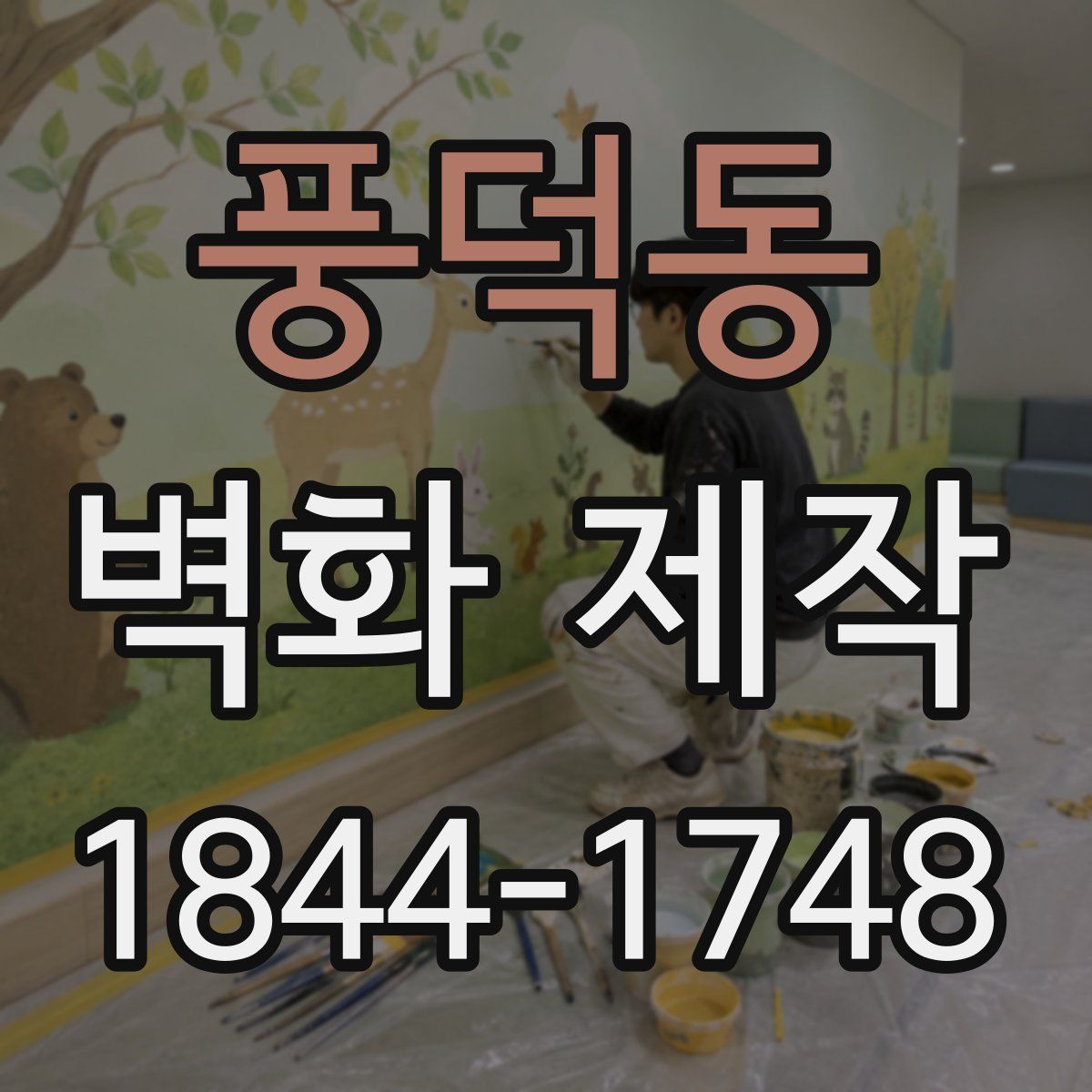 풍덕동 벽화 제작