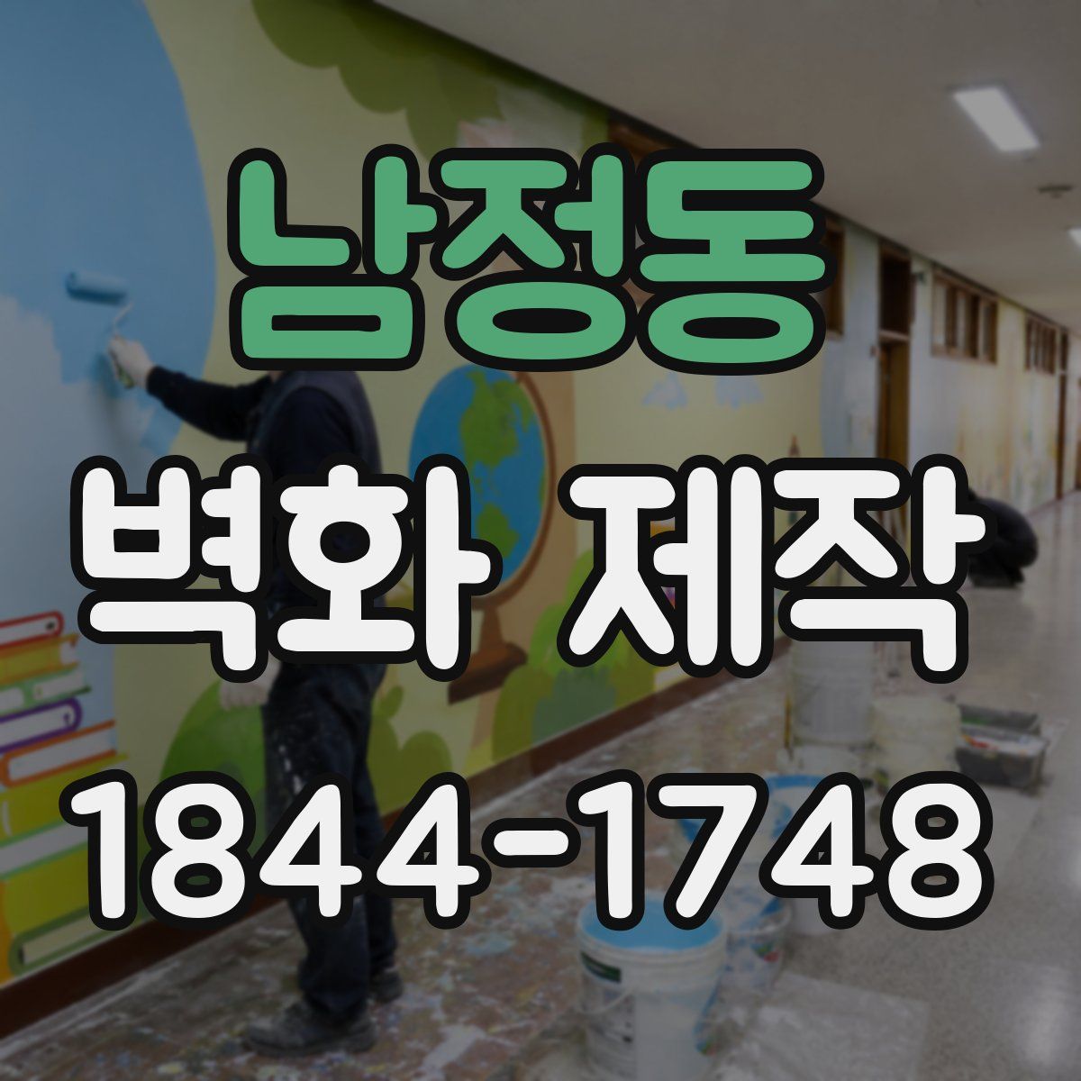 남정동 벽화 제작