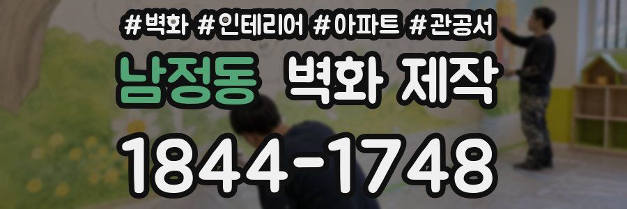남정동 벽화 제작