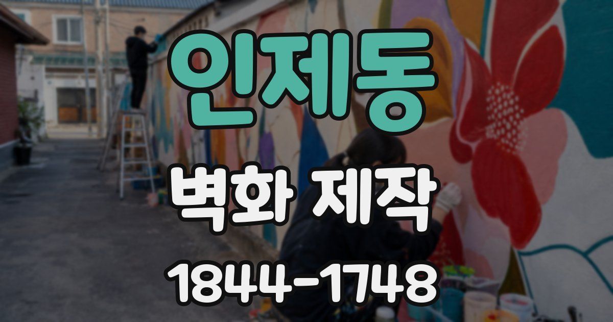 인제동 벽화 제작