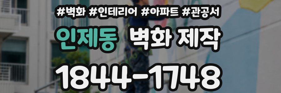 인제동 벽화 제작