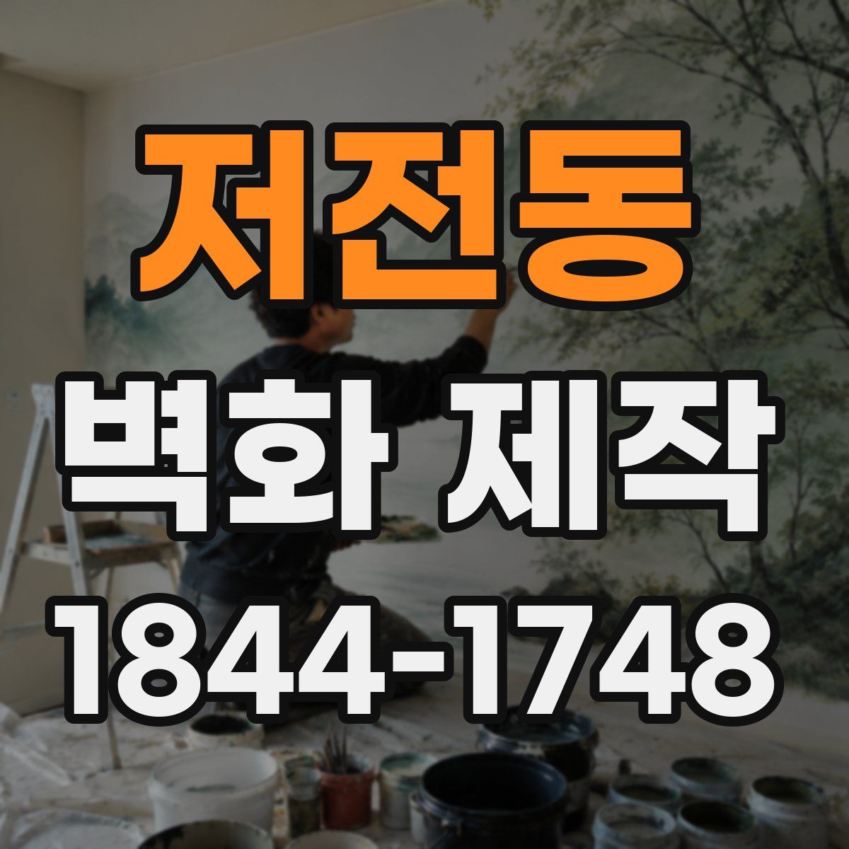 저전동 벽화 제작