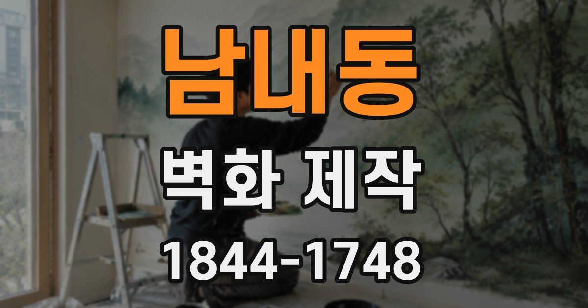 남내동 벽화 제작
