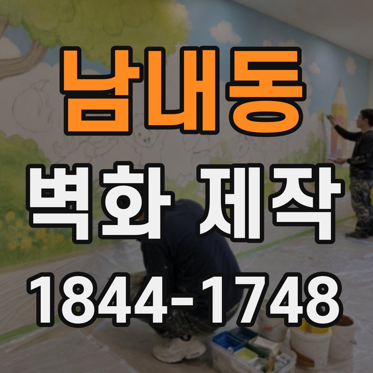 남내동 벽화 제작