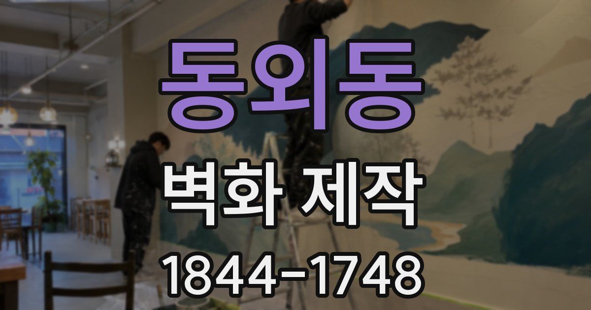 동외동 벽화 제작