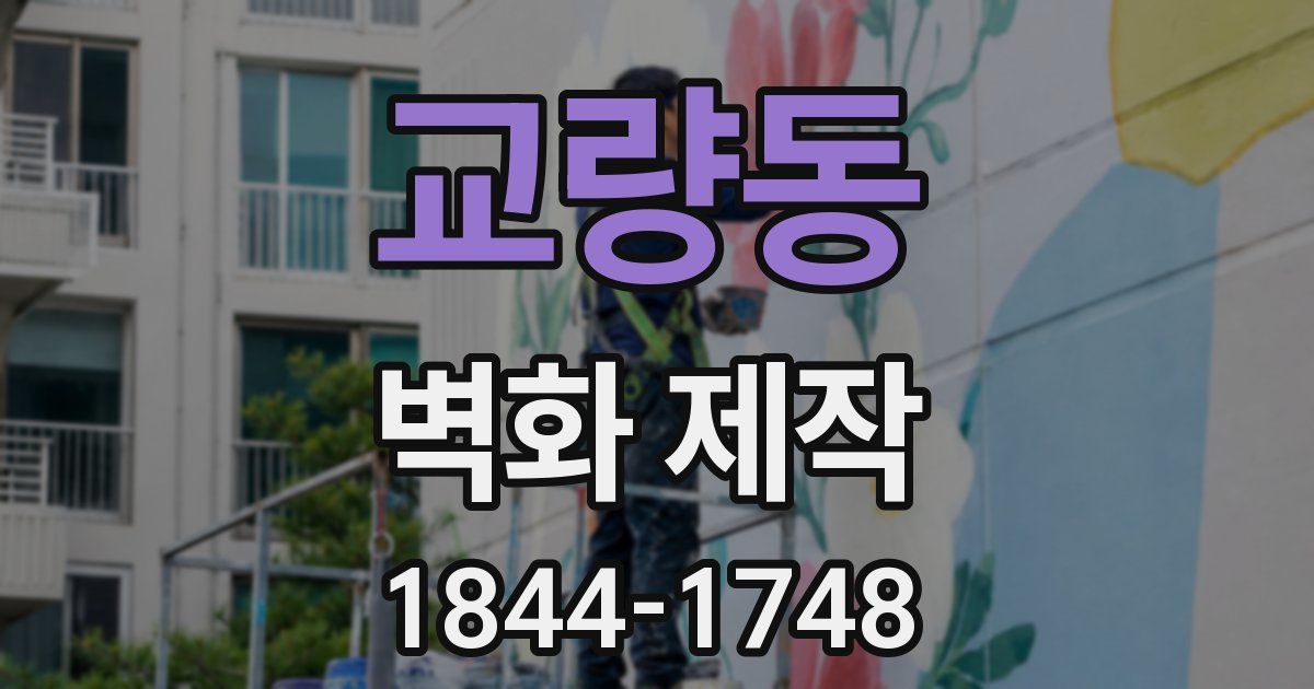 교량동 벽화 제작